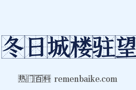冬日城楼驻望是什么意思的图片